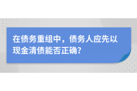 山南山南专业催债公司的催债流程和方法